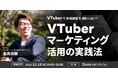 【12/18(水)19:00から】VTuberマーケティング活用方法を徹底解説するウェビナーを開催!