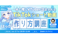 TikTokフォロワー45万人以上「はっか」がVTuberショート動画の作り方を解説します!