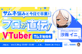 人気デザイナー「沙雨 イニ」登壇!「VTuberサムネイルデザイン」ウェビナーを3月28日(金)に開催!