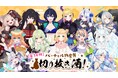 オンラインでバーチャル物産展オリジナル酒を販売する「切り抜き酒」企画第十四弾を実施