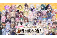 VTuberデザイン「切り抜き酒」オンライン販売の第15弾を実施!