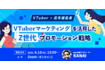 【VTuber×若年層集客】Z世代プロモーション戦略解説ウェビナーを6月10日(火)に実施