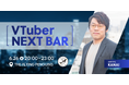 【6/26東京開催】VTuber業界を語る1日限定BARを実施!