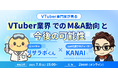 【7月8日(火)15時から】VTuber事業のM&Aや今後の市場動向を事例とともに解説するウェビナー開催!