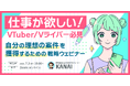 【7月3日19時からウェビナー開催】VTuber向けお仕事獲得するための戦略とは?“選ばれるVTuber”になる方法をお届け!