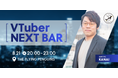 【8/21東京開催】VTuber業界を語る1日限定BARを実施!