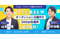 【9月10日(水)16時から】VTuber・Vライバーオーディション企画/SNS広告運用について解説するウェビナー開催!