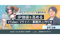 【9月25日(木)16時から】VTuber・Vライバー事務所の運営・タレントプロデュースについて解説するウェビナー開催!