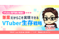 【9月25日(木)19時】兼業"VTuber、Vライバーの生存戦略を解説するウェビナー開催!