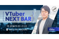 【10/20東京開催】VTuber業界を語る1日限定BARを実施!