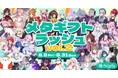 株式会社uyetが株式会社Relic開催のイベント「メタギフトラッシュ Vol.2」のイベントサポートを実施