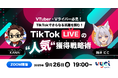 【9月26日(金)19時】TikTok LIVEで活躍するコツやTikTok LIVEの可能性を解説するウェビナー開催!