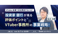 【11月7日(金)16時から】VTuber事業における資金調達に向けた戦略ウェビナーを開催