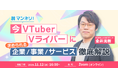 【11月12日(水)16時から】業界に求められるVTuberサービス事業開発解説ウェビナーを開催
