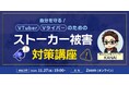 【11月27日(木)19時】VTuber/Vライバーのためのストーカー被害対策講座ウェビナーを開催！