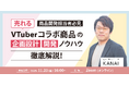 【11月21日(金)16時】売れるVTuberコラボ商品の企画設計・開発ノウハウを解説するウェビナーを開催！