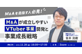 【11月28日(金)16時から】M&Aが成立しやすいVTuber事業開発と事業成長戦略ウェビナーを実施
