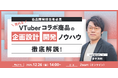 【12月26日(金)14時】売れるVTuberコラボ商品の企画設計・開発ノウハウを解説するウェビナーを開催！