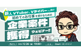 【12月26日(金)19時】新人VTuber/Vライバー向け企業案件獲得ウェビナーを開催！