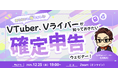 【12月25日(木)19時から】VTuber/Vライバー向けの確定申告ウェビナーを開催！
