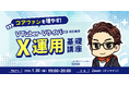 【1月30日(金)19時から】VTuberのためのX運用解説ウェビナーを実施