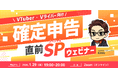 【1月29日(木)19時から】VTuber/Vライバー向け確定申告解説ウェビナーを実施