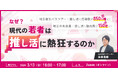 【3月13日(金)16時】現代の若者は「推し活」になぜ熱狂するのか、推し活マーケティング解説ウェビナー開催
