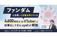 【2月27日(金)17時】ファンダムを活用し事業成長に繋げる｜VTuberマーケティング解説ウェビナー開催