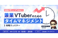 【3月13日(金)19時】兼業VTuber・Vライバー向けタイムマネジメント攻略ウェビナー開催