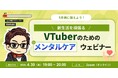 【4月30日(木)19時】VTuber向けメンタルケアウェビナーを株式会社uyetが開催