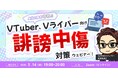 【5月14日(木)19時から】VTuber/Vライバー誹謗中傷対策/対応解説ウェビナーを開催