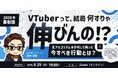 【6月29日(月)19時から】VTuber/Vライバー向けX運用解説ウェビナー開催