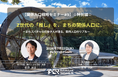 VTuber事業プロデューサー金井が地方創生ウェビナーに登壇