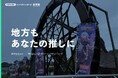 VTuberを活用した地域創生プロモーション「まちスパチャプロジェクト」これまでの取り組みの実績レポート第三弾を公開