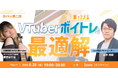 【8月28日(金)19:00〜】声のタイプによって変わる！？家でできるVTuber向けボイトレウェビナー開催