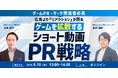 【9月10日(木)13:00〜】広告より”リアクション”｜ゲームを広げるショート動画PR戦略ウェビナー開催