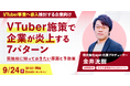 【9月24日(木)18:00〜】VTuber活用で企業が知っておくべき炎上対策 ― 炎上のパターンから事前対策・初動対応まで ―