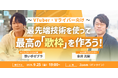【9月25日(金)19時開催】VTuber・Vライバー向け「歌枠」のやり方を徹底的に解説するウェビナーを開催！