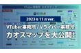 【最新版】VTuber/Vライバー事務所カオスマップを大公開!