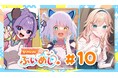 【9/18(水)22:00開始】業界初"食"特化型VTuberプロジェクト"ぶいめし"が第10回生放送番組を実施!