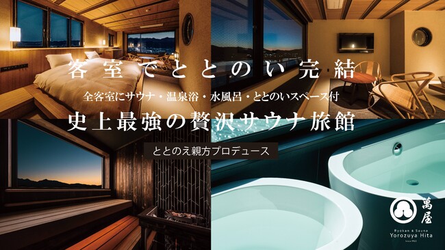 Matron Geleidbaarheid Hijsen サウナ旅館誕生『 Ryokan ＆ Sauna Yorozuya Hita 』：時事ドットコム