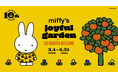 大名古屋ビルヂング開業10周年「miffy’s joyful garden in DAI NAGOYA BUILDING」 企画内容を公開！