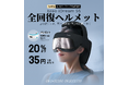 シリーズ累計769件の特許技術を結集!中国発・ポータブルマッサージャーのパイオニア「breo」、現代人の心身を解放する「全回復ヘルメット」iDream 5Sを日本市場向けに新色:ブラックゴールド新発売