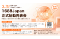 アリババ1688唯一の日本総代理店「1688Japan」本格始動──3月31日、東京で日中越境仕入れセミナーを無料開催