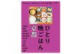 京都の夜をひとり楽しむガイド本『ひとり晩ごはん 京都』が「京都ガイド本大賞2026」を受賞！