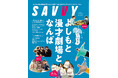 カベポスター、フースーヤなど人気コンビほか、cacaoや空前メテオ、はるかぜに告ぐなど超若手も登場。月刊誌『SAVVY』1月号 「よしもと漫才劇場となんば」特集、11月22日(金)発売。