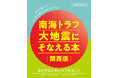 正しく知ってしっかり備えれば怖くない!南海トラフ大地震にそなえる本【関西版】1/14(火)発売!