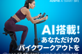 パワーレベルや体重・年齢に合わせてAIが最適なトレーニングプランを作成する「AIスマートバイク」が4月13日から新登場。自宅にいながらも効率的なフィットネス体験を。