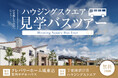 【東京発・6/13限定】無料で日帰り房総バス旅！ラボとモデルハウス9棟比較体験！ランチ＆お土産付ツアー