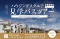 【東京発・7/4限定】無料で日帰り房総バス旅！「クレバリーSTUDIO」とモデルハウス比較体験！ランチ＆お土産・50万円分特典付きツアー
